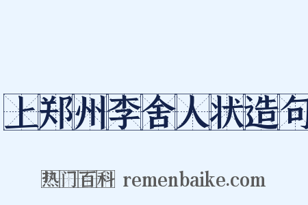 上郑州李舍人状造句是什么意思的图片